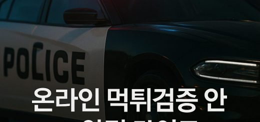 온라인 먹튀검증 가이드