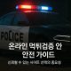 온라인 먹튀검증 가이드
