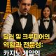딜러 및 크루피어의 역할과 전문성 카지노 게임