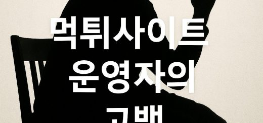 먹튀사이트 운영자의 고백