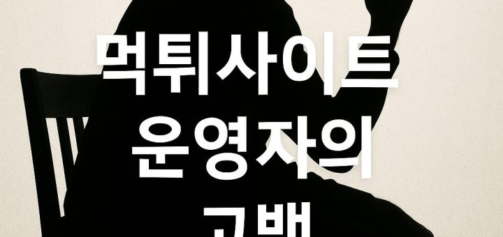 먹튀사이트 운영자의 고백