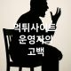 먹튀사이트 운영자의 고백