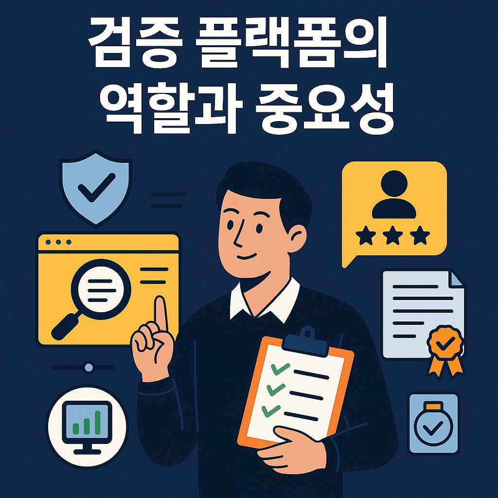 검증 플랫폼 인포그래픽